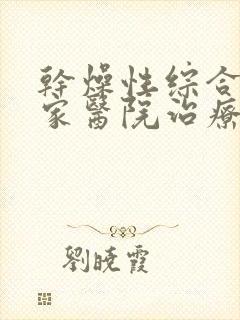 干燥性综合症哪家医院治疗好