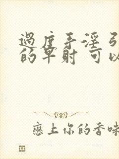 过度手淫 引起的早射 可以恢复吗