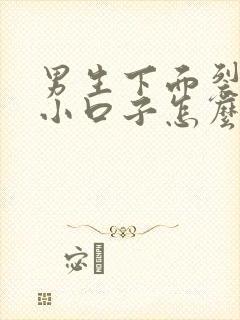 男生下面裂开了小口子怎么回事