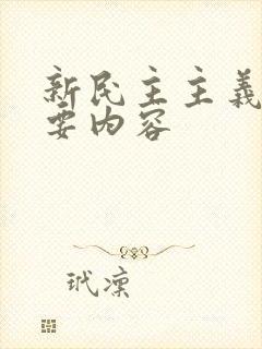 新民主主义论主要内容