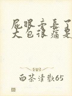 屁眼旁长了一个大包很痛是怎么回事