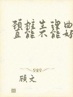 颈椎生理曲度变直能不能好治