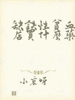 缺铁性贫血去药店买什么药好