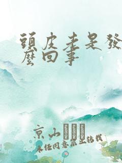 头皮老是发紧怎么回事