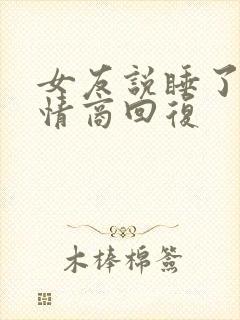 女友说睡了吗高情商回复