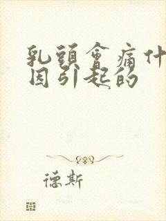 乳头会痛什么原因引起的