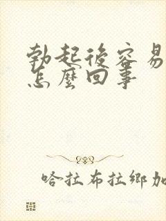 勃起后容易软是怎么回事