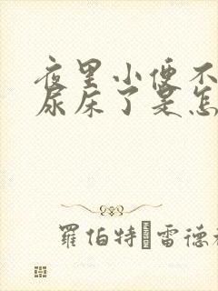 夜里小便不知道尿床了是怎么回事