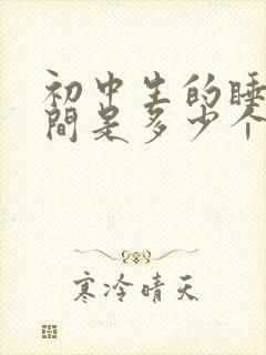 初中生的睡眠时间是多少个小时