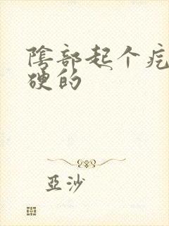 阴部起个疙瘩硬硬的