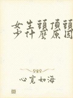 女生头顶头发稀少什么原因