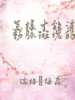 怎样才能消除颈动脉斑块的方法呢