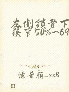 左侧锁骨下动脉狭窄50%~69