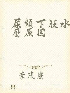 尿频下肢水肿什么原因