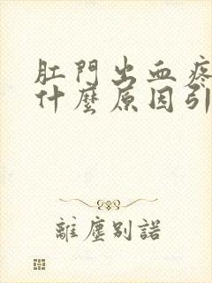 肛门出血疼痛是什么原因引起的