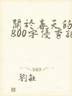 关于春天的作文800字优秀记叙文