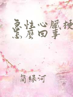 急性心脏梗塞是怎么回事