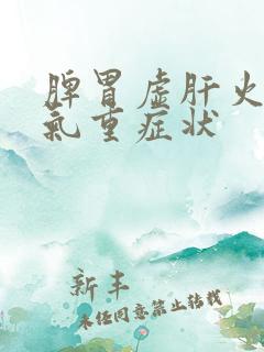 脾胃虚肝火旺湿气重症状