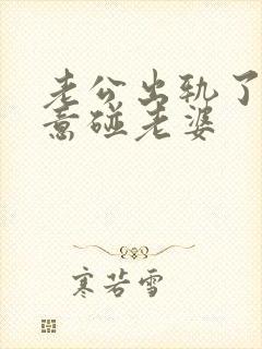 老公出轨了不愿意碰老婆