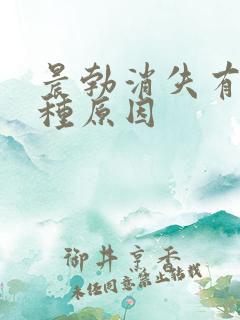 晨勃消失有哪几种原因