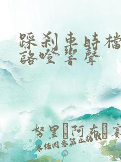 踩刹车时档把有咯噔响声