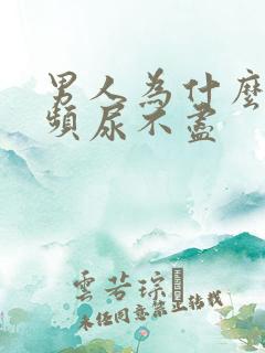 男人为什么会尿频尿不尽