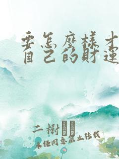 要怎么样才能让自己的财运好起来