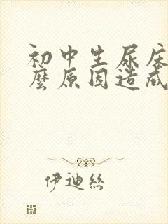 初中生尿床是什么原因造成的