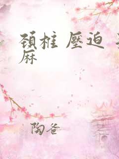 颈椎 压迫 手麻