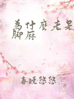 为什么老是手麻脚麻