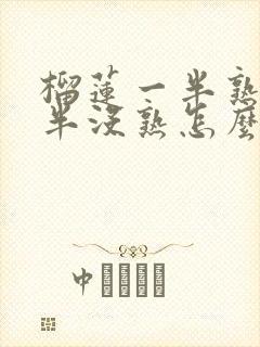 榴莲一半熟了一半没熟怎么回事