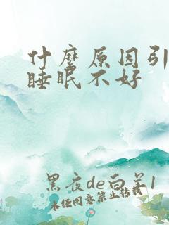 什么原因引起的睡眠不好