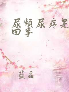 尿频尿疼是怎么回事