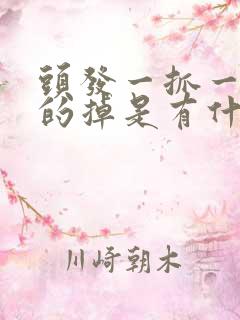 头发一抓一大把的掉是有什么病吗