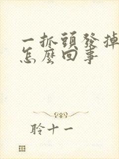 一抓头发掉几根怎么回事