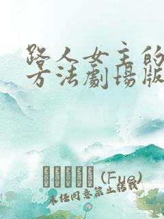 路人女主的养成方法剧场版在线观看