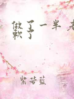 做了一半 老公软了