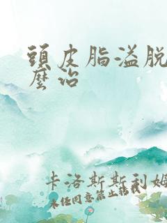 头皮脂溢脱发怎么治