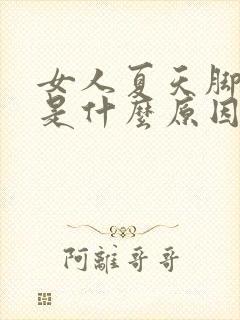 女人夏天脚开裂是什么原因