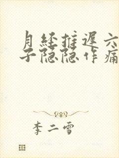 月经推迟六天肚子隐隐作痛什么原因