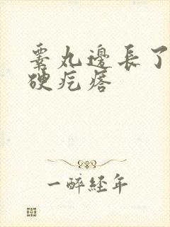 睾丸边长了一个硬疙瘩