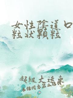 女性阴道口有米粒状颗粒