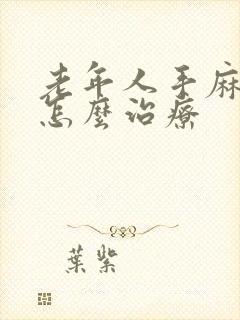 老年人手麻脚麻怎么治疗