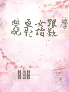 双鱼女跟摩羯男配对指数