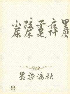 小孩子夜里经常尿床是什么原因