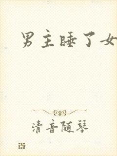 男主睡了女二