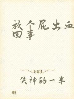 放个屁出血怎么回事