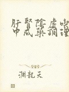 肝肾阴虚吃什么中成药调理