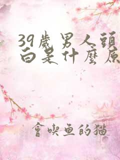 39岁男人头发白是什么原因