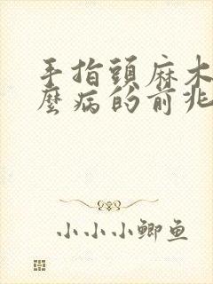 手指头麻木是什么病的前兆